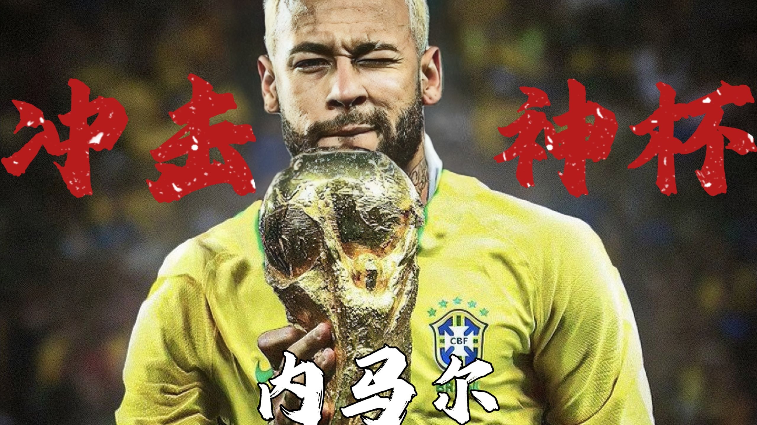 内马尔赛事官方发布高光表现新规,中国队争议不断!的简单介绍 内马尔赛事官方发布高光表现新规,中国队争议不断!的简单介绍