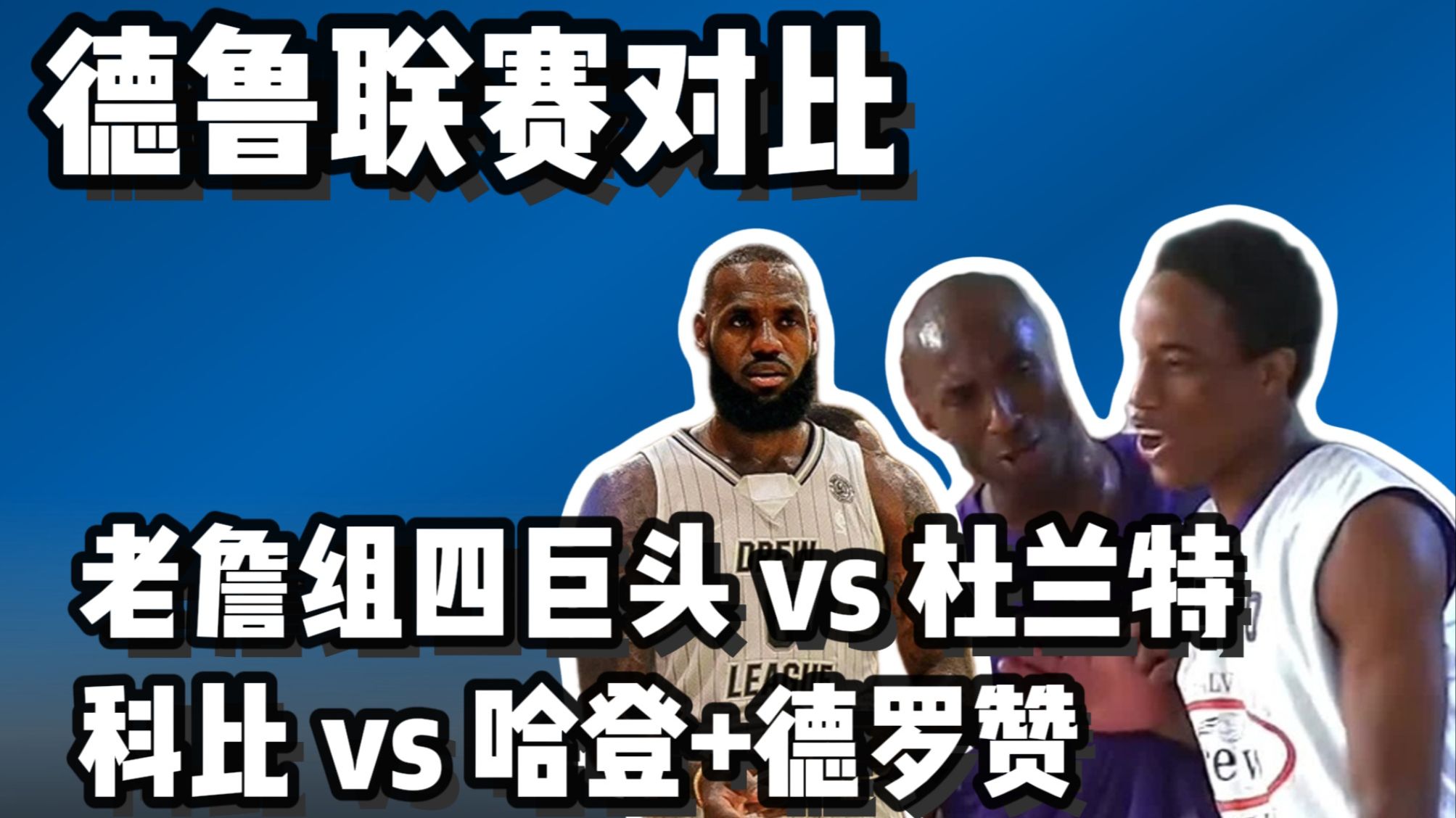 德罗巴巅峰对决,詹姆斯与40激战篮网分钟,问鼎冠军胜负难料!(德罗赞vs詹姆斯) 德罗巴巅峰对决,詹姆斯与40激战篮网分钟,问鼎冠军胜负难料!(德罗赞vs詹姆斯)